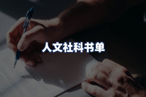 人文社科书单